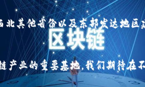   甘肃城市区块链产业的现状与发展趋势分析 / 

 guanjianci 甘肃, 区块链, 产业发展, 数字经济, 创新技术 /guanjianci 

一、前言
随着科技的迅猛发展，区块链技术逐渐走入大众视野，并成为推动经济发展和产业变革的重要力量。尤其在中国，区块链被寄予厚望，成为数字经济的重要组成部分。甘肃省作为西北地区的一员，在区块链产业的发展上也开始逐渐崭露头角。本文将结合甘肃的地理优势、市场需求、政策支持等多方面，深入探讨甘肃城市区块链产业的发展现状及未来趋势。

二、甘肃区块链产业发展概述
近年来，国家层面持续推进数字经济和区块链产业的发展，甘肃省作为响应国家政策号召的地方，积极投入资源，推动行业的落地。尽管甘肃的区块链产业起步较晚，但凭借其独特的资源、政策优惠以及不断增长的市场需求，已经开始逐步发展出具有地方特色的区块链项目。

三、甘肃区块链产业的主要领域
区块链技术的应用广泛，甘肃的区块链产业也朝着多个领域发展，主要包括以下几点：

h41.金融服务领域/h4
金融科技是区块链技术最被广泛应用的领域之一。在甘肃，许多创业公司和金融机构开始探索使用区块链技术提高金融服务的效率和安全性。例如，为了发展普惠金融，甘肃的某些银行已开始利用区块链技术解决跨境支付和资金清算的问题。这不仅提高了交易的透明度，还降低了中介费用，使得小微企业也能享受到优质的金融服务。

h42.供应链管理/h4
区块链在供应链管理中的应用也日益显著。在甘肃，随着农业和资源型产业的发展，供应链的透明化和可追溯性显得尤为重要。应用区块链技术，农产品的产地、运输历程等信息可以被有效记录，消费者能够更便捷地获取这些信息，从而增强对产品的信任度。甘肃的某些农业合作社已经开始尝试这种模式，利用区块链技术提升产品的市场竞争力。

h43.文化产业/h4
甘肃拥有丰富的文化资源，尤其是丝绸之路的历史文化。区块链技术在文化艺术品的版权保护和溯源方面具有独特优势。通过区块链技术，艺术品的交易信息和所有权记录可以被永久保存，有效解决了市场上的伪造和盗版问题。在这一点上，甘肃的一些文创企业已经开始探索将区块链与文化产品结合，开展文化版权的区块链保护。

h44.政府管理与公共服务/h4
甘肃省政府也积极利用区块链技术进行城市管理和公共服务的提升。通过区块链技术，政府部门可以更加高效地管理公共数据，资源配置，提高行政效率。例如，在医疗卫生领域，通过区块链技术建立健康档案的共享机制，可以实现信息的互通有无，极大地方便了市民的就医体验，同时也保护了个人隐私。

四、甘肃区块链产业面临的挑战
虽然甘肃的区块链产业正逐步发展，但依然面临多重挑战：

h41.技术人才缺乏/h4
区块链技术人才的短缺是目前甘肃地区发展区块链产业的一大瓶颈。尽管高校逐渐开设相关课程，但仍然无法满足市场的需求。因此，吸引和培养区块链技术人才将是甘肃后续发展的重要任务。

h42.政策法规不完善/h4
区块链产业的发展离不开完善的政策和法规支持。目前，甘肃省在区块链应用方面的政策仍显不足，创新和试点项目面临监管的不确定性，这对企业的正常运营构成了一定的障碍。

h43.市场认知度不高/h4
尽管区块链技术受到了广泛关注，但在甘肃的许多行业，市场对区块链的认知度和接受度依然较低。这导致了相关企业推广新技术时面临困难，进而影响了整个产业的发展速度。

五、甘肃区块链产业未来的机遇与展望
尽管面临挑战，但甘肃的区块链产业发展依然充满希望。以下几个方面将为甘肃的未来发展提供动力：

h41.政策支持力度加大/h4
随着国家对区块链技术的重视提升，地方政府也将逐渐出台更多的促进政策和支持措施。可以预见，未来甘肃将在区块链技术的应用和推广方面，得到更多的政策支持和资金投入。

h42.多元化应用场景拓展/h4
甘肃的区块链产业将不断挖掘新的应用场景，从农业、金融到文化产业，企业将更加注重整合各类资源，创新应用模式。此外，随着技术的成熟，更多的传统产业也可能融入区块链，从而推动整个经济的数字化转型。

h43.区域合作与资源整合/h4
甘肃与周边省份在区块链领域的合作将显得尤为重要，通过区域间的资源整合、技术共享，可以形成合力，提升甘肃在区块链产业中的竞争力。未来，甘肃可以与西北其他省份以及东部发达地区建立合作关系，推动信息交流和技术合作。

结语
总之，甘肃的城市区块链产业正处于一个充满机遇与挑战的发展阶段，凭借其丰富的自然资源、不断增长的市场需求以及政策支持，未来有望成为西北地区区块链产业的重要基地。我们期待在不久的将来，甘肃能够在区块链技术的应用与发展上，迎头赶上，以创新的姿态为全国乃至全球的数字经济贡献一份力量。