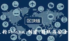 TP钱包如何支持Solana：创建、转账与安全操作全面