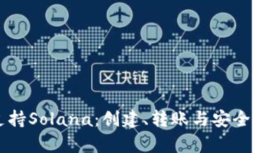 TP钱包如何支持Solana：创建、转账与安全操作全面解析