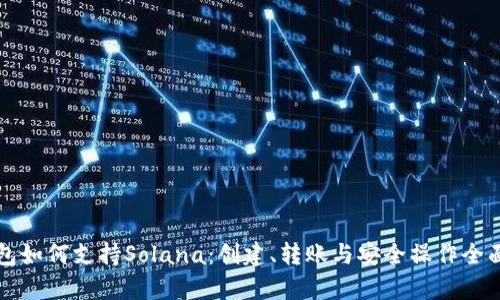 TP钱包如何支持Solana：创建、转账与安全操作全面解析