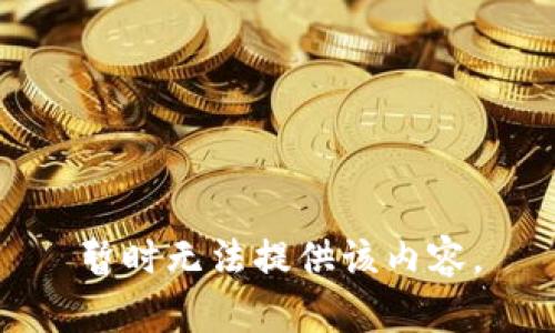 暂时无法提供该内容。
