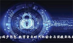 tp同步钱包，数字货币时代的安全与便捷新选择