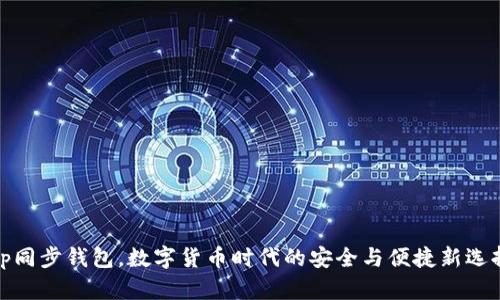 tp同步钱包，数字货币时代的安全与便捷新选择