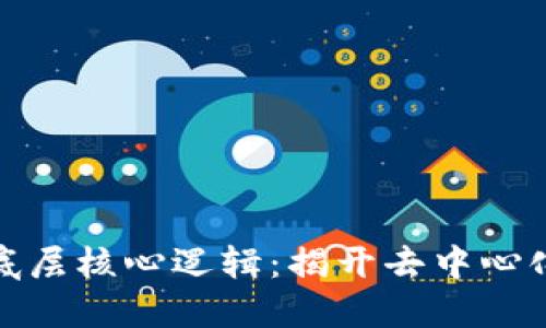 探索区块链底层核心逻辑：揭开去中心化的神秘面纱