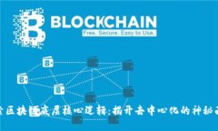 探索区块链底层核心逻辑：揭开去中心化的神秘