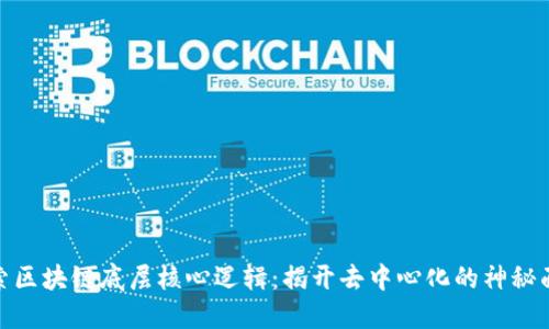 探索区块链底层核心逻辑：揭开去中心化的神秘面纱
