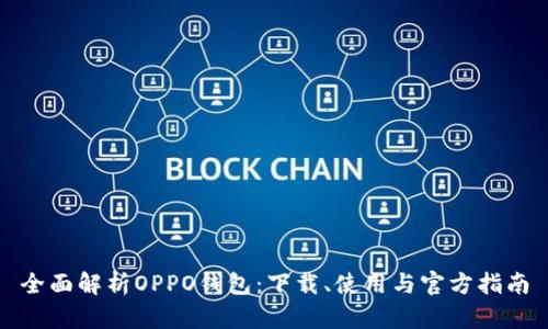 全面解析OPPO钱包：下载、使用与官方指南
