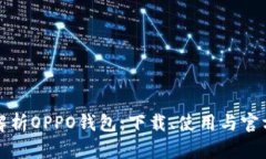 全面解析OPPO钱包：下载、使用与官方指南