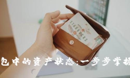 如何查看TP钱包中的资产状态：一步步掌握你的数字货币