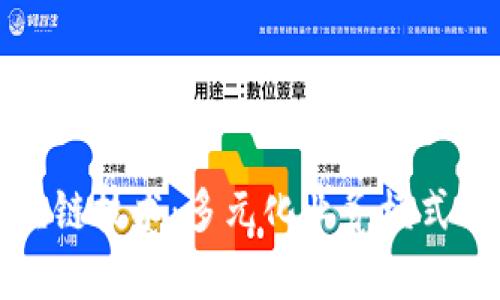 揭秘区块链技术：多元化业务模式全面解析
