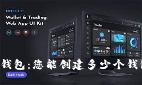 解密TP钱包：您能创建多少个钱包地址？