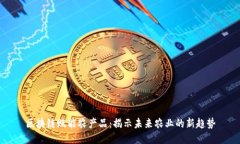 区块链赋能农产品：揭示未来农业的新趋势