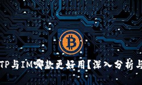 钱包TP与IM哪款更好用？深入分析与对比