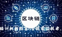 成都市区块链培训机构推荐：掌握前沿技术，开