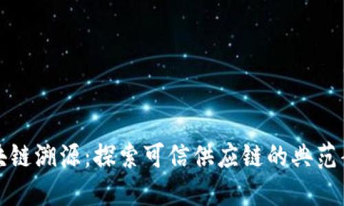 区块链溯源：探索可信供应链的典范案例