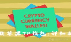 如何轻松下载苹果TP钱包：详细操作流程解析