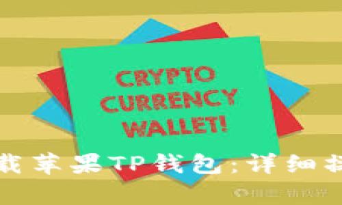 如何轻松下载苹果TP钱包：详细操作流程解析