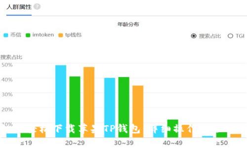 如何轻松下载苹果TP钱包：详细操作流程解析