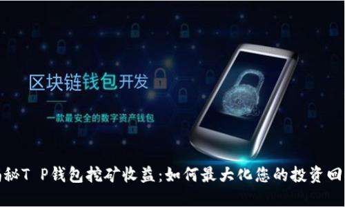 揭秘T P钱包挖矿收益：如何最大化您的投资回报