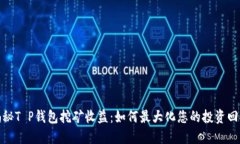 揭秘T P钱包挖矿收益：如何最大化您的投资回报