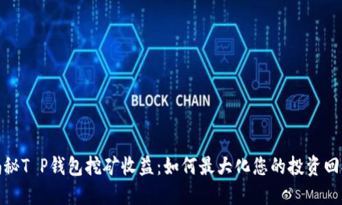 揭秘T P钱包挖矿收益：如何最大化您的投资回报