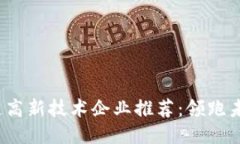 2023年区块链高新技术企业推荐：领跑未来的创新