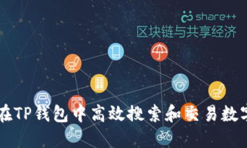 如何在TP钱包中高效搜索和交易数字货币