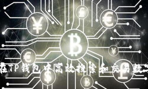 如何在TP钱包中高效搜索和交易数字货币