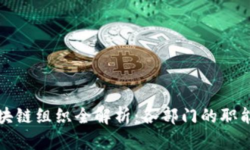 亚太区块链组织全解析：各部门的职能与动态