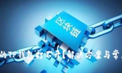 微信分身里的TP钱包打不开？解决方案与常见问题