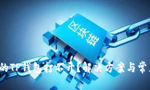 微信分身里的TP钱包打不开？解决方案与常见问题解析！