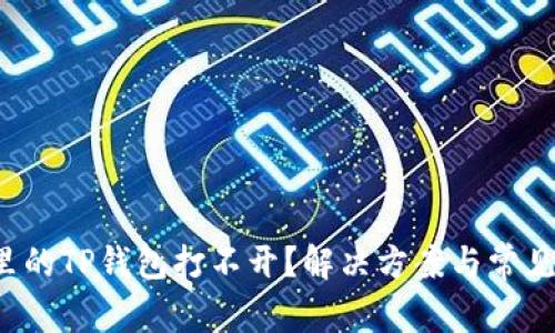 微信分身里的TP钱包打不开？解决方案与常见问题解析！