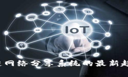 2023年区块链网络分享系统的最新趋势与实践分析