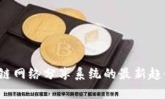 2023年区块链网络分享系统的最新趋势与实践分析
