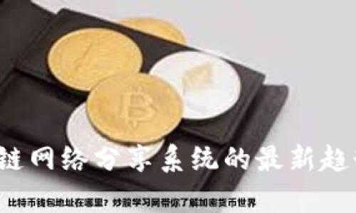 2023年区块链网络分享系统的最新趋势与实践分析