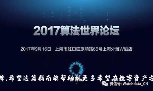 如何创建两个TP钱包账户：完整指南

TP钱包, 数字资产, 加密货币, 钱包创建, 区块链技术/guanjianci

引言
在当今数字经济发展的潮流中，拥有一个可靠的数字资产管理工具显得尤为重要。TP钱包作为一种新兴的数字资产钱包，其使用便捷性和安全性吸引了许多用户。而对于一些需要管理多个资产或进行多个交易的用户来说，创建两个TP钱包账户不仅能简化资产管理，还有助于提高隐私保护和交易效率。

TP钱包简介
TP钱包（Token Pocket Wallet）是一种支持多种区块链资产的钱包应用。它以其界面的友好性和功能的强大而受到用户的青睐。通过TP钱包，用户可以方便地进行各种加密货币的存储、交易、转账和管理。支持多链钱包的特性使得它适合不同需求的用户，包括普通投资者、交易高手和区块链技术爱好者。

创建第一个TP钱包账户
首先，我们需要创建我们的第一个TP钱包账户。以下是创建步骤：

ol
    listrong下载应用程序：/strong在手机的应用商店（如App Store或Google Play Store）中搜索“TP钱包”，然后下载并安装。/li
    listrong打开应用程序：/strong安装完成后，点击打开TP钱包应用。初次使用时，你会看到欢迎界面。/li
    listrong选择创建新账户：/strong在欢迎界面中，选择“创建钱包”选项。系统会给出一些安全提示，仔细阅读后点击“继续”。/li
    listrong设置钱包密码：/strong你需要输入一个强密码作为钱包的保护。密码应包含字母、数字和特殊字符，并且不要与其他账户的密码相同。/li
    listrong备份助记词：/strong接下来，应用会生成一组助记词。这是你恢复账户的重要信息，务必将其妥善保存，不要泄露给他人。合适的保存方式如纸质记录、加密保存等。/li
    listrong确认助记词：/strong应用会要求你重新输入助记词，以确保你正确记录并理解其重要性。/li
    listrong设置完成：/strong完成上述步骤后，你的第一个TP钱包账户就创建成功了。你可以开始充入数字资产，进行转账等操作。/li
/ol

创建第二个TP钱包账户
完成第一个TP钱包的创建后，许多用户会考虑创建一个额外的账户以便于管理。以下是步骤：

ol
    listrong清除应用数据：/strong为了创建第二个钱包账户，你需要清除TP钱包的应用数据。这可以在手机设置中找到“应用管理”选项，选择TP钱包应用，接着点击“清除数据”。/li
    listrong重新打开应用程序：/strong清除数据后，重新打开TP钱包，你会发现回到了初始的欢迎界面。/li
    listrong重复创建流程：/strong按照之前创建第一个账户的流程，再次选择“创建钱包”，设置新的密码和助记词。确保这次的助记词与你的第一个钱包不同。/li
/ol

申请多个TP钱包账户的背后原因包括资产隔离、交易隐私以及为不同的投资策略进行分割等。通过手动清除应用数据，大部分用户可以顺利管理多个账户。

为什么需要多个TP钱包账户
拥有多个TP钱包账户的优势不可小觑，以下为几点理由：

ul
    listrong资产管理的灵活性：/strong通过多个账户，不同类型的资产可以进行分流管理。例如，稳定币、热门币种和小众币种可以分别存放在不同的钱包中，避免了因组合管理带来的风险。/li
    listrong隐私保护：/strong在加密货币交易中，隐私是一项重要指标。多个钱包账户可以有效隔离交易记录，使得单一账户的交易活动难以被追踪，从而提高用户的隐私保护级别。/li
    listrong避免风险：/strong某些区块链项目的合约风险较高，通过多个账户，用户可以选择分散投资，降低单一账户出现风险的可能性。/li
    listrong适合不同应用场景：/strong某些用户可能会针对不同的应用场景（如投资、交易或社交支付）使用不同的钱包账户，例如，一个账户用于长期持有，另一个账户用于日常交易，这样合适的使用方式可以使得每个账户的目的更明确。/li
/ul

安全性提示
无论是创建一个还是多个TP钱包账户，安全性都是重中之重。以下是一些安全建议：

ul
    listrong定期备份：/strong每个账户的助记词和重置信息需妥善保存，最好定期进行备份。/li
    listrong使用强密码：/strong创建强密码，并考虑使用密码管理软件进行管理。/li
    listrong不要透露信息：/strong绝不要把助记词或密码告诉任何第三方，切忌在不安全网络环境中进行交易。/li
    listrong使用冷钱包：/strong对于长期存储的数字资产，考虑使用冷钱包等离线方式进行保存。/li
    listrong实时关注钱包活动：/strong定期检查账户活动，及时应对异常情况。/li
/ul

结论
创建两个TP钱包账户并不复杂，但需要注意细节。通过以上步骤，你可以灵活地创建和管理多个钱包账户，从而提升资产管理效率和隐私保障。希望这篇指南能帮助到更多希望在数字资产方面有所收获的用户。无论你是新手还是老手，安全和便捷始终是关键。在不断变化的数字货币世界里，让我们共同探索，抓住机遇，迎接挑战。