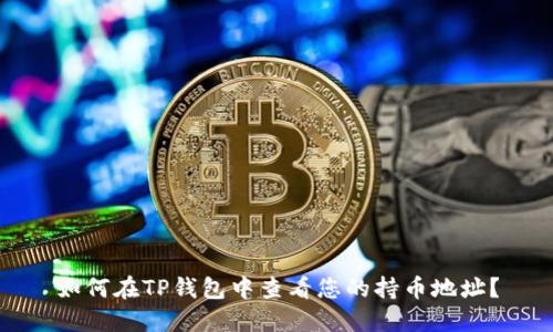 如何在TP钱包中查看您的持币地址？