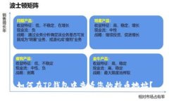 如何在TP钱包中查看您的持币地址？