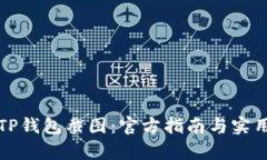 轻松生成TP钱包截图：官方指南与实用技巧解析