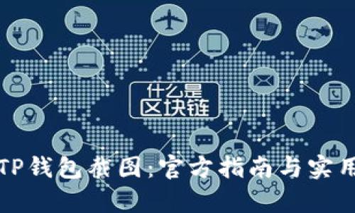 轻松生成TP钱包截图：官方指南与实用技巧解析