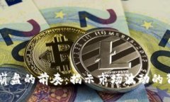 区块链崩盘的前奏：揭示市场波动的背后真相