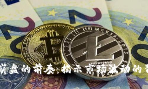 区块链崩盘的前奏：揭示市场波动的背后真相