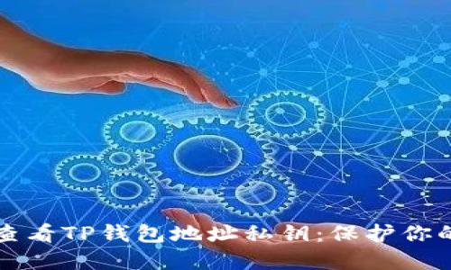如何安全查看TP钱包地址私钥：保护你的数字资产