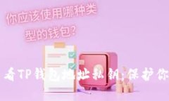 如何安全查看TP钱包地址私钥：保护你的数字资产