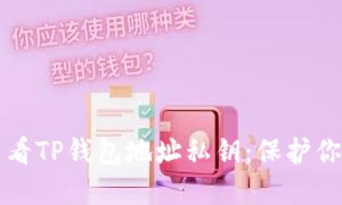如何安全查看TP钱包地址私钥：保护你的数字资产