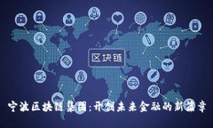 宁波区块链集团：开创未来金融的新篇章