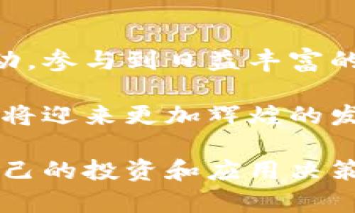 t p钱包上的公链啥意思是一个热门的话题，尤其是在区块链技术迅速发展的背景下。公链（Public Blockchain）作为区块链的一种类型，对于用户、开发者以及投资者来说都具有重要的意义。接下来，我们将详细探讨公链的定义、特征以及在t p钱包上的应用，帮助您更好地理解这一概念。

区块链, 公链, t p钱包, 加密货币, 去中心化/guanjianci

什么是公链

公链，顾名思义，是一种开放式的区块链，每个人都可以自由参与其中。与私链（Private Blockchain）和联盟链（Consortium Blockchain）不同，公链没有任何限制。因此，任何人都可以验证交易、参与挖矿并进行开发。这种透明性以及开放性使得公链在去中心化金融（DeFi）、加密资产（Crypto Assets）等领域发挥着不可或缺的作用。

公链的特点

公链有几个显著的特点，首先是去中心化。去中心化意味着没有单一的控制者，交易由整个网络进行验证，这增强了信任度和安全性。其次，公链是公共的，任何人都可以查看链上的交易记录，提高了透明度。此外，公链的不可篡改性也是一个重要特征，一旦数据被记录在区块链上，就无法被随意更改或删除，这为各种应用提供了保障。

公链的应用

如今，公链的应用已经遍布各个领域。以金融行业为例，通过公链，用户可以实现快速安全的跨境支付。此外，公链在供应链管理、版权保护、数字身份等领域也开始崭露头角。例如，在供应链管理中，公链有助于实时跟踪货物流动，提高效率并降低成本。

t p钱包与公链的关系

t p钱包是一个集成了多种功能的数字资产管理工具，支持多种公链。通过t p钱包，用户不仅可以存储和管理自己的加密资产，还能够在公链上进行交易。随着区块链生态的多样化，t p钱包的功能不断扩展，满足用户的多样化需求。用户可以通过t p钱包方便地参与各种DeFi项目、获取Token奖励以及在分布式应用（dApp）中进行交互。

如何使用t p钱包与公链进行交互

使用t p钱包和公链并不复杂，但新用户可能会感到困惑。首先，用户需要下载并安装t p钱包应用。安装完成后，用户需创建一个钱包账户并备份私钥，以确保资产的安全。接下来，用户可以绑定自己的公链账户，进行资产的充值和提现。通过t p钱包，用户可以方便地访问基于公链的各类服务，例如参与DeFi项目、购买NFT（非同质化代币）等。

公链的未来发展趋势

未来，公链的发展将会走向更高的安全性和易用性。目前，许多公链项目正在积极探索二层解决方案（Layer 2 Solutions），以提高交易速度和降低费用。此外，跨链技术的兴起使得不同公链之间的交互成为可能，用户可以更自由地在不同公链上进行资产转移。

总结

公链作为区块链技术的重要组成部分，实现了去中心化、透明和不可篡改的特性。通过像t p钱包这样的数字资产管理工具，用户可以更加方便地与公链进行互动，参与到日益丰富的区块链生态中。在这个快速发展的领域，了解公链的相关知识将帮助用户更好地把握机遇，在数字经济中占据先机。

总之，t p钱包上的公链意味着用户可以利用这一平台更好地管理和操作他们的数字资产。随着科技的不断进步，人们对公链的理解也在不断深化。在未来，公链将迎来更加辉煌的发展前景，为我们构建一个更加去中心化的世界提供基础。无论是作为投资工具，还是作为互联网上的商业运作方式，公链都有着不可替代的价值。

因此，公链不仅是技术的一种表现形式，更是未来经济结构的重要组成部分。希望通过本文的介绍，读者能够对t p钱包上的公链有一个全面且深入的了解，为自己的投资和应用决策提供参考。