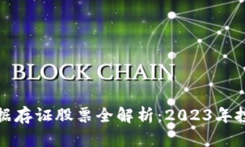 区块链数据存证股票全解析：2023年投资新机遇