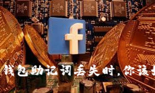 当比特派钱包助记词丢失时，你该如何应对？