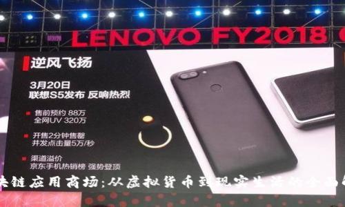 区块链应用商场：从虚拟货币到现实生活的全面解析